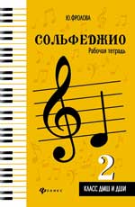 Сольфеджио: 2 класс ДМШ и ДШИ. Рабочая тетрадь. Уч. -мет. пос. 2-е изд. 