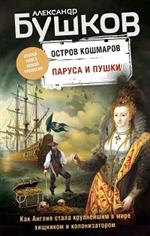 Паруса и пушки. Вторая книга новой трилогии "Остров кошмаров"