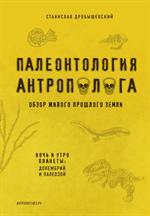 Палеонтология антрополога. Том 1. Докембрий и палеозой. 2-е изд. 