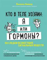 Кто в теле хозяин: я или гормоны?По следам всемогущих сигнальных веществ