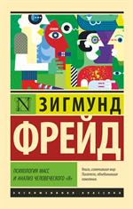 Психология масс и анализ человеческого "я"