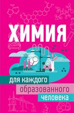 Химия для каждого образованного человека