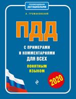 ПДД с примерами и комментариями для всех понятным языком (редакция 2020 года)