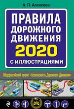 Правила дорожного движения 2020 с иллюстрациями