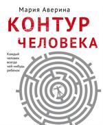 Контур человека: Мир под столом