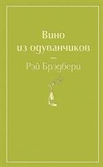 Вино из одуванчиков