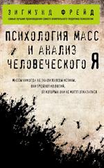 Психология масс и анализ человеческого Я