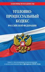 Уголовно-процессуальный кодекс Российской Федерации: текст с посл. изм. и доп. на 2 февраля 2020 г. 