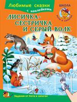 Лисичка-сестричка и серый волк