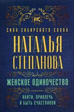 Женское одиночество. Найти, привлечь и быть счастливой