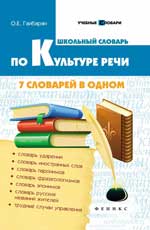 Школьный словарь по культуре речи: 7 словарей