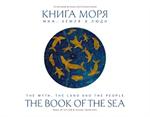Книга моря. Миф, земля и люди