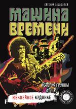 Машина времени". Юбилейное издание