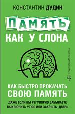 Память, как у слона. Как быстро прокачать свою память, даже если вы регулярно забываете выключить ут