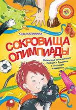 Сокровища Олимпиады. Необычайные приключения Ксюши и Гламурра в зверином измерении