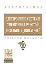 Электронные системы упр. работой дизел. двиг. : Уч. пос. 