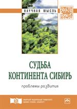 Судьба континента Сибирь: проблемы развития. Экспертный дискурс