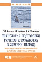 Технология подготовки грунтов к разработке в зимний период при осв. полез. ископ. Вост. -Сибир. рег. 