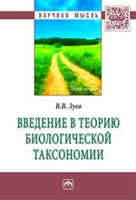 Введение в теорию биолог. таксономии: Моногр. 