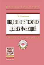 Введение в теорию целых функций: Уч. пос. 