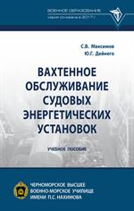 Вахтенное обслуж. судовых энергетических установок: Уч. пос. 