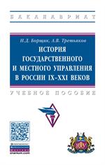 История гос. и местного упр. в России IX-XXI в. : Уч. пос. 