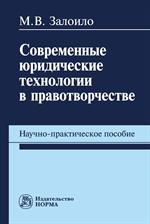 Современные юр. техн. в правотворчестве: Науч. -практ. пос. 