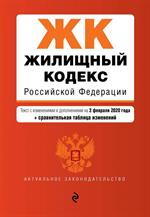 Жилищный кодекс Российской Федерации. Текст с изм. и доп. на 2 февраля 2020 года (+ сравнительная та