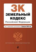 Земельный кодекс Российской Федерации. Текст с изм. и доп. на 2 февраля 2020 г. 