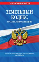 Земельный кодекс Российской Федерации: Текст с посл изм. и доп. на 2020 г. 