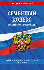 Семейный кодекс Российской Федерации: Текст с посл. изм. и доп. на 2020 г. 