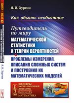 Как объять необъятное: Путевод. по миру матем. статистики и теории вероят. . Проб. измер. , опис. слож. сист. и