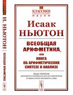 Всеобщая арифметика, или Книга об арифметических синтезе и анализе: Пер. с лат. 