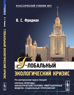 Глобальный экологический кризис: По материалам курса лекций"Охрана природы: Биологические основы, имит. 