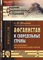 Афганистан и сопредельные страны: Политико-исторический очерк