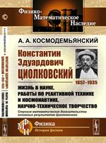 Константин Эдуардович Циолковский(1857--1935): Жизнь в науке, раб. по реактив. тех. и косм. , науч-тех. твор