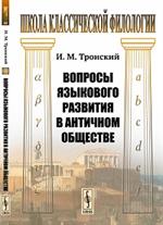 Вопросы языкового развития в античном обществе