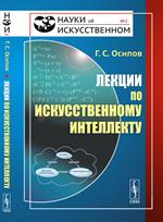 Лекции по искусственному интеллекту