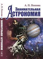 Занимательная астрономия: Уч. пособ.