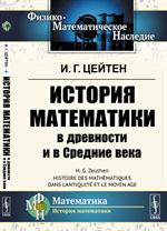 История математики в древности и в Средние века. Пер. с фр. 