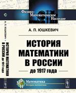 История математики в России до 1917 года