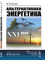 Альтернативная энергетика XXI века