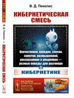 Кибернетическая смесь: Впечатления, находки, случаи, заметки, размышления, рассказанное и увиденное