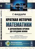 Краткая история математики с древнейших времен до Средних веков. Пер. с итал. 