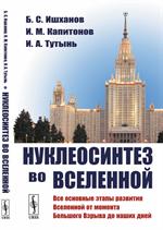 Нуклеосинтез во Вселенной. Уч. пособ. 