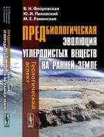 Предбиологическая эволюция углеродистых веществ на ранней Земле: Геологический аспект