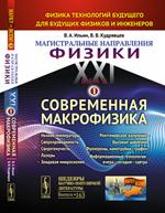 Магистральные направления физики XXI века: Физика технологий будущего для будущих физиков и инженеро