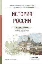 ИСТОРИЯ РОССИИ 4-е изд. , испр. и доп. Учебник и практикум для СПО