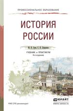 История России 4-е изд. , испр. и доп. Учебник и практикум для СПО