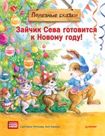 Зайчик Сева готовится к Новому году!